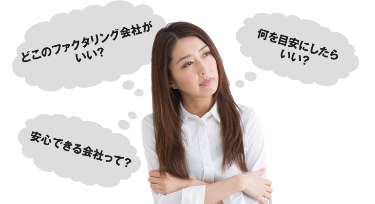 どこのファクタリング会社がいい？