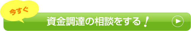 資金調達の相談をする